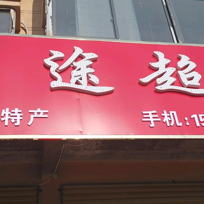 鸿途超市