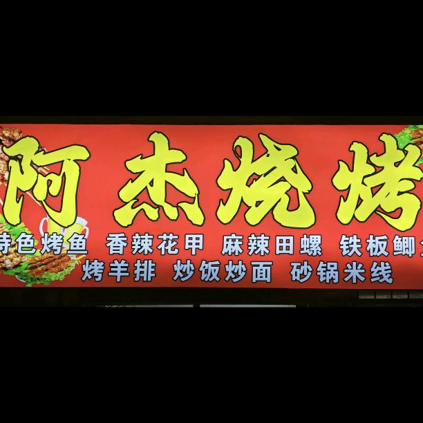 阿杰烧烤
