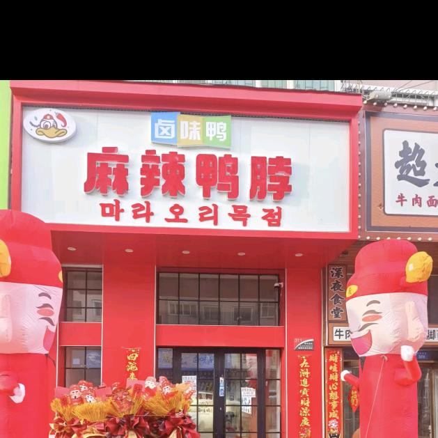 小夏🌷卤味鲜麻辣鸭脖