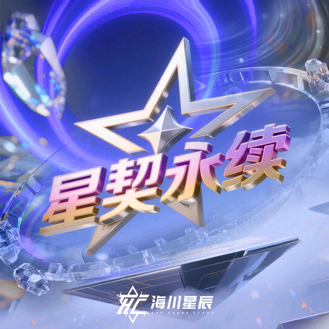 星辰纪元杯·星契永续