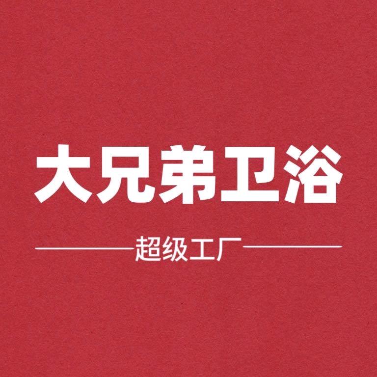 大兄弟卫浴超级工厂