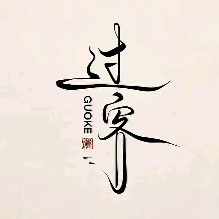 十一