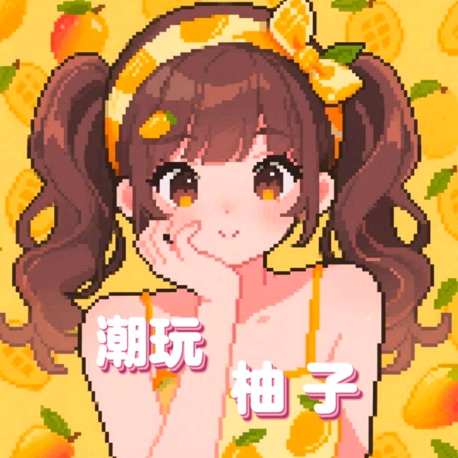 柚子潮玩店