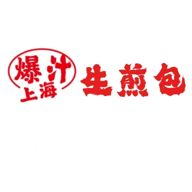 卖生煎的虎哥