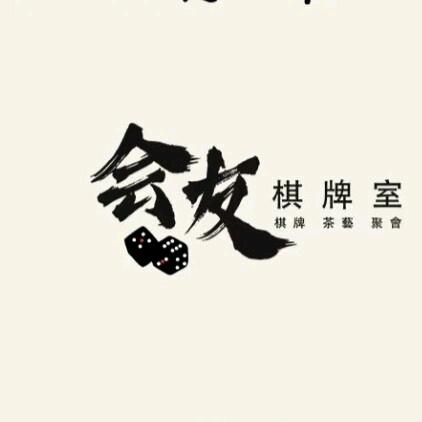 会友休闲娱乐室