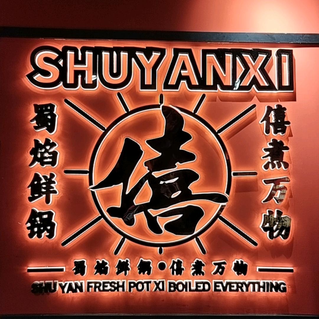 蜀焰僖川渝火锅总店店长