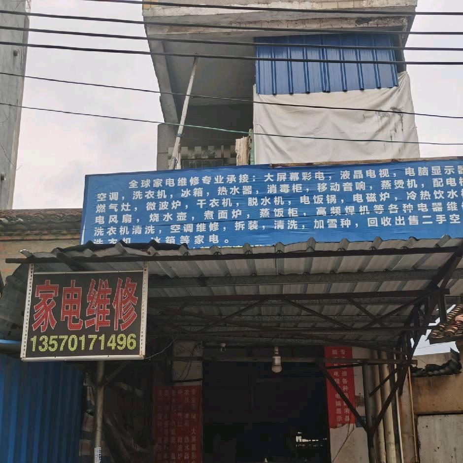 金球家电冷气维修