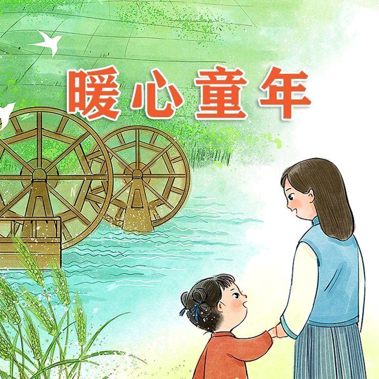 暖心童年
