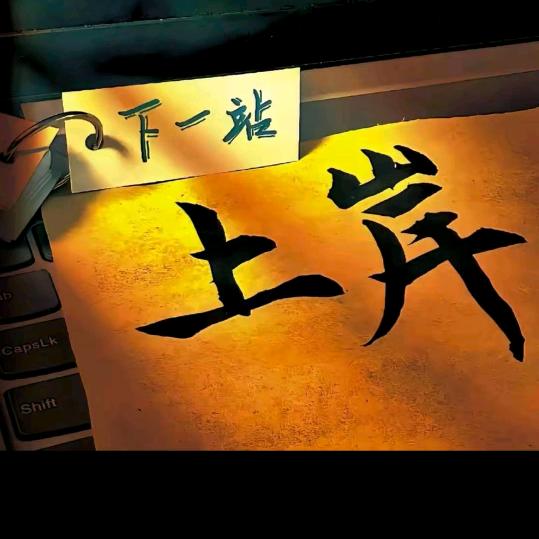 上岸