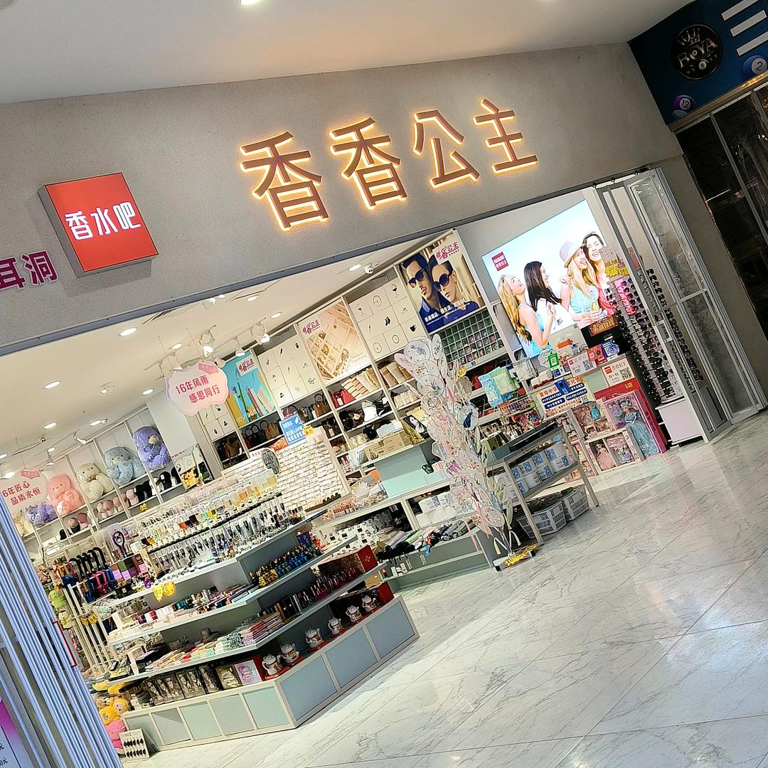 黄埠海滨城香香公主精品店
