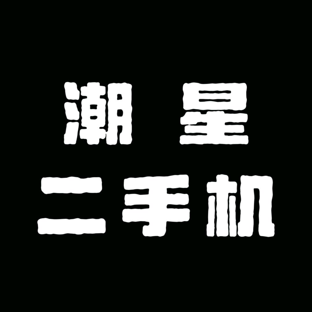 潮星二手数码