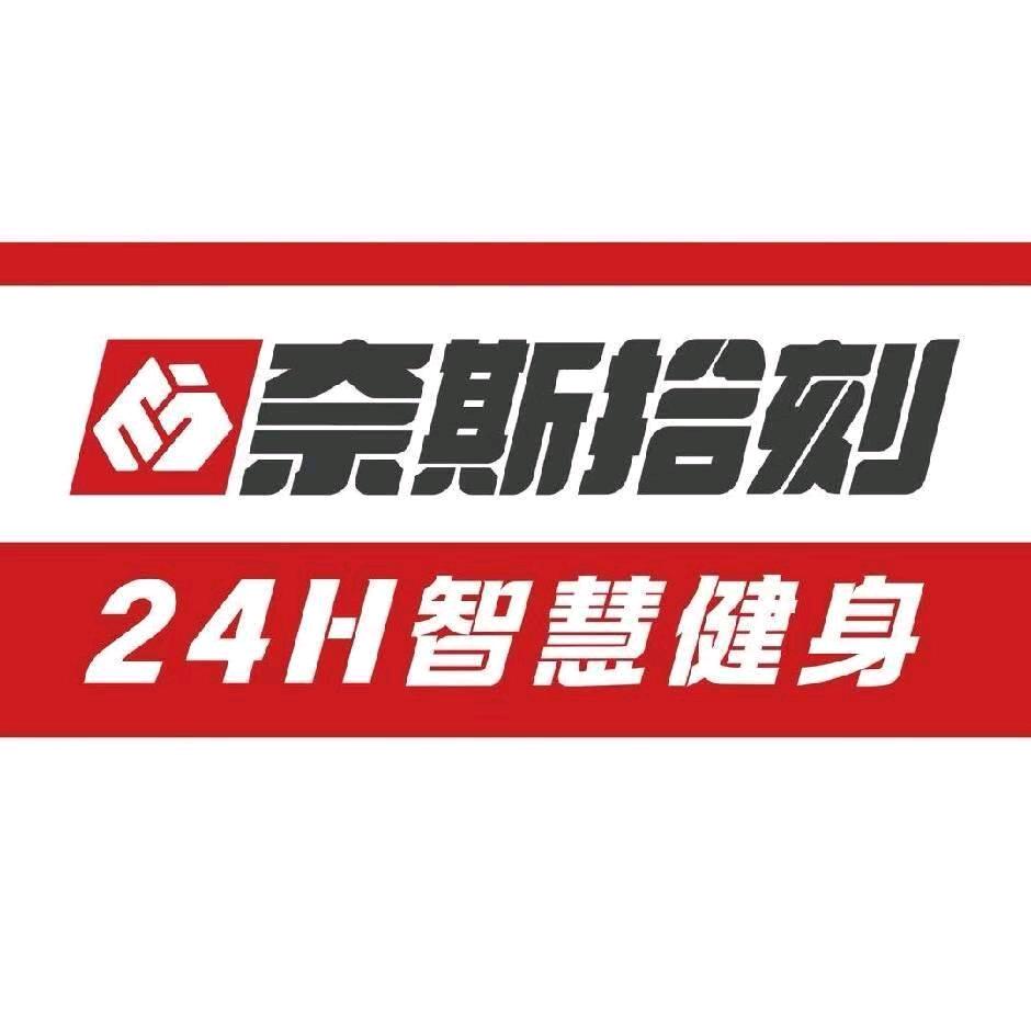 奈斯拾刻健身俱乐部（澳龙广场店）