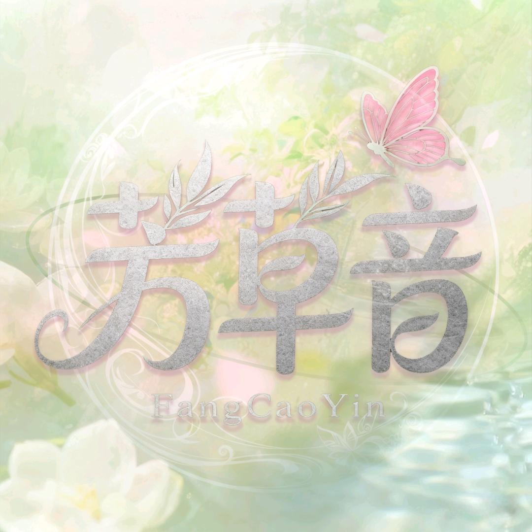 芳草音点唱厅（加班版）