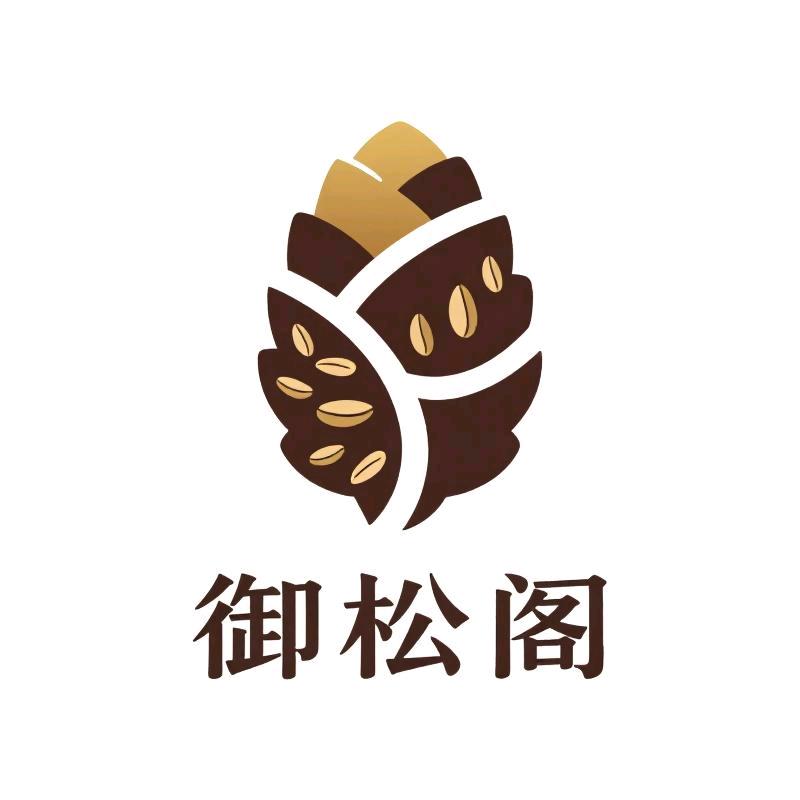 御松阁精品松子