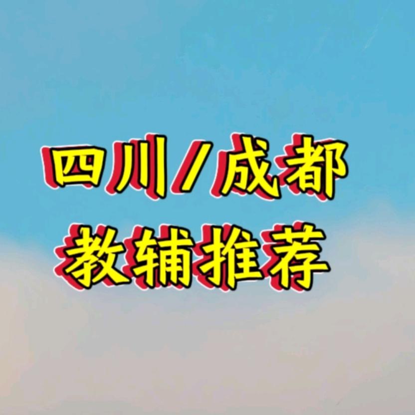 信诚图书(四川/成都教辅)