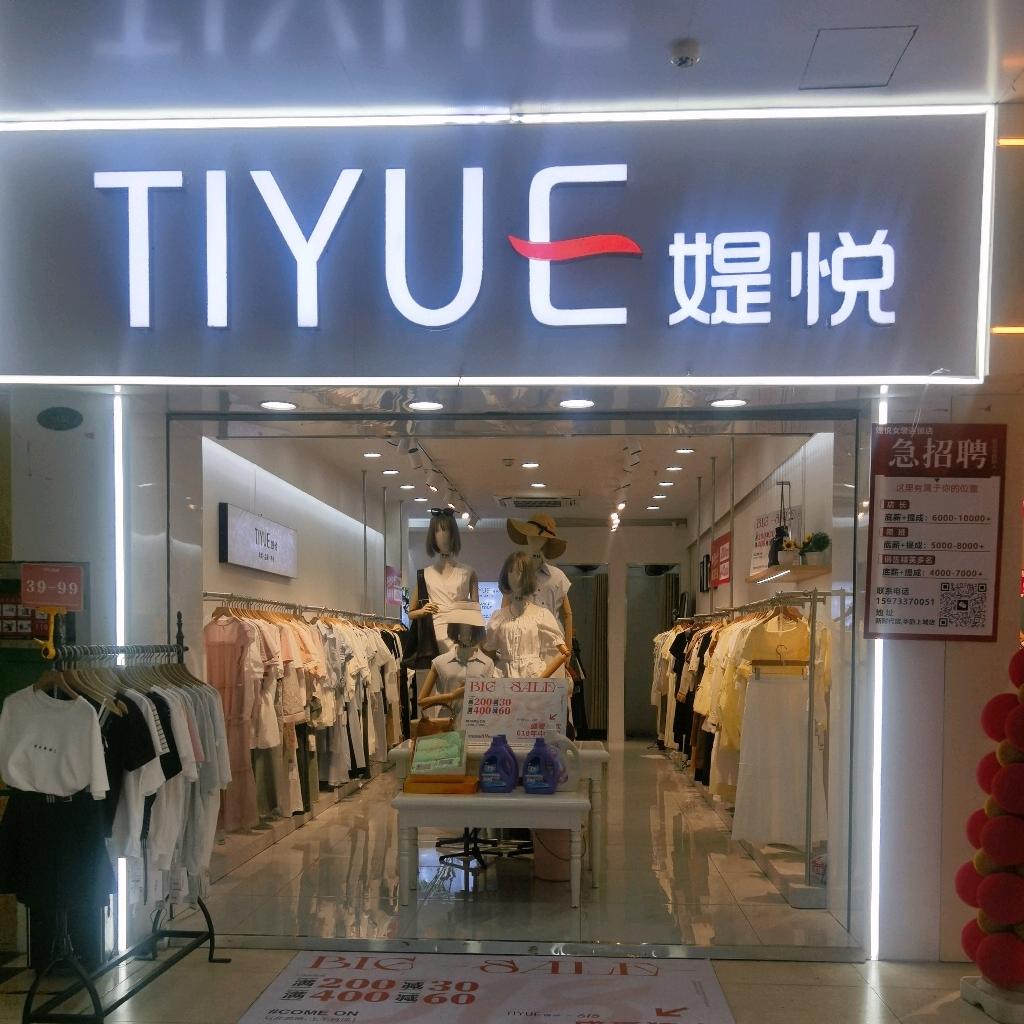 TIYUE媞悦专用号新时代