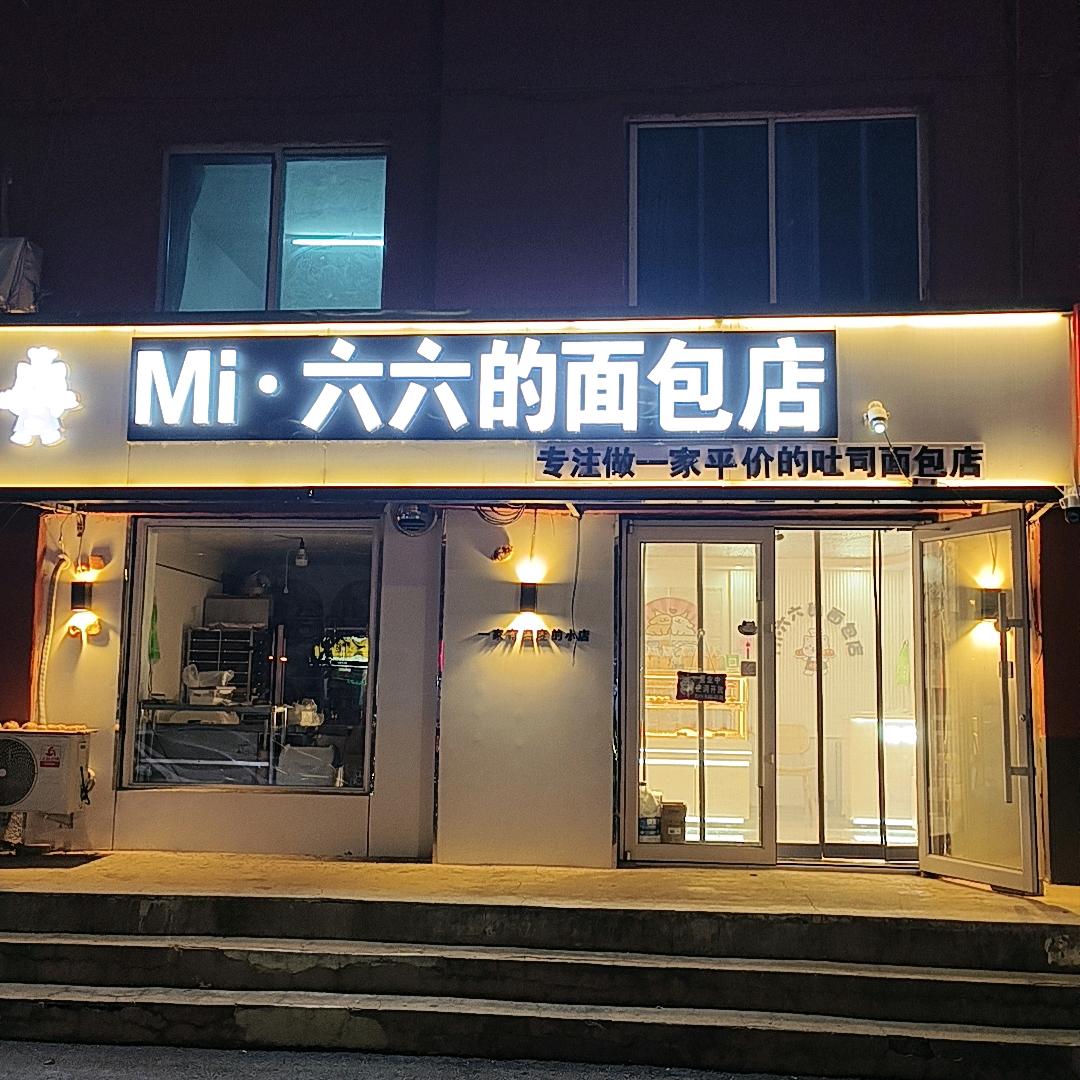 mi六六的面包店