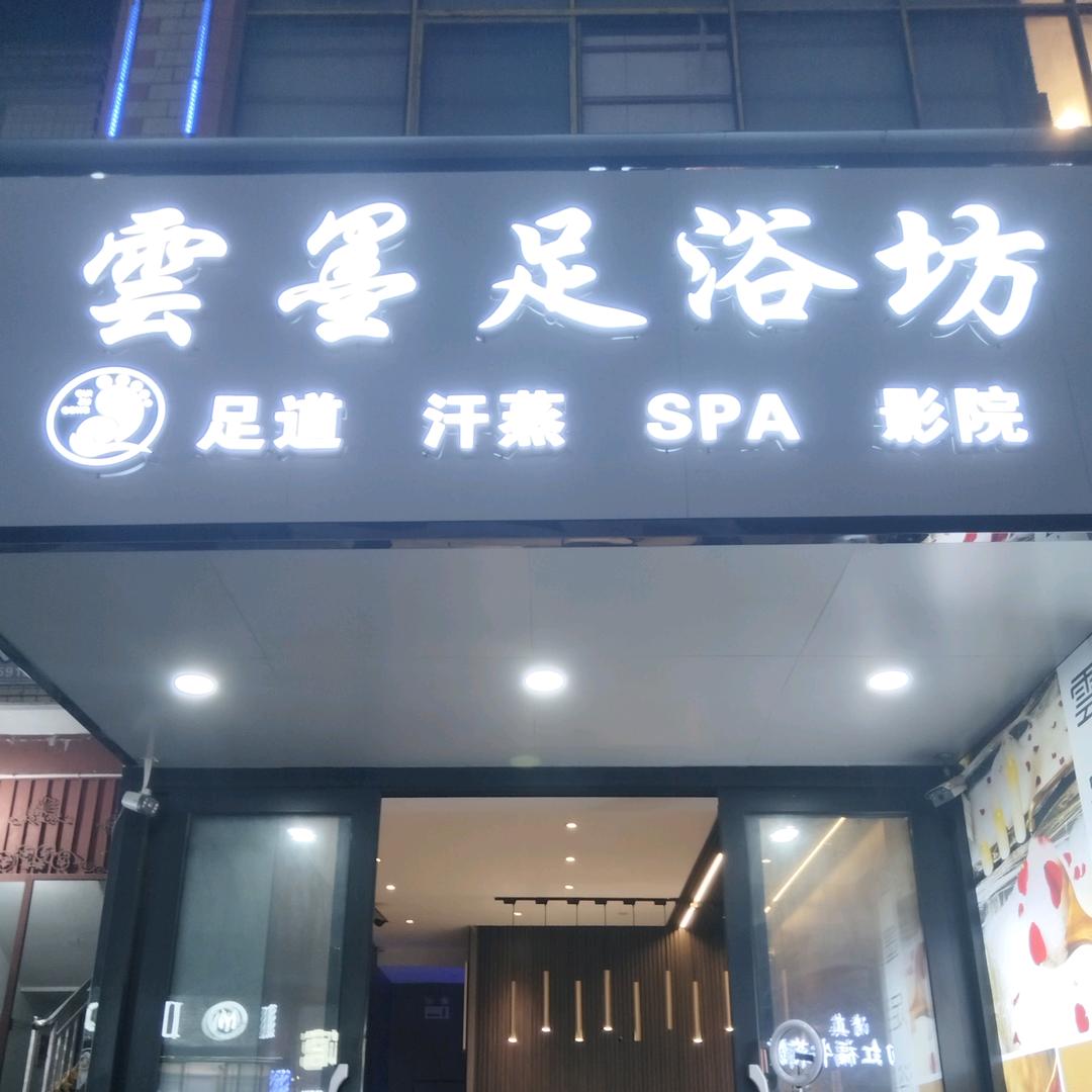 雲墨足浴坊—客服