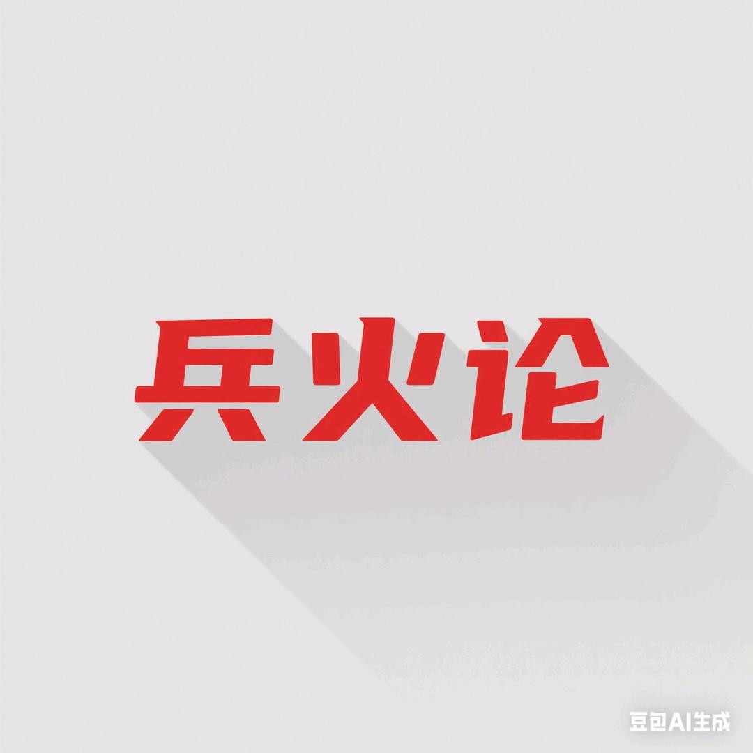 兵火论