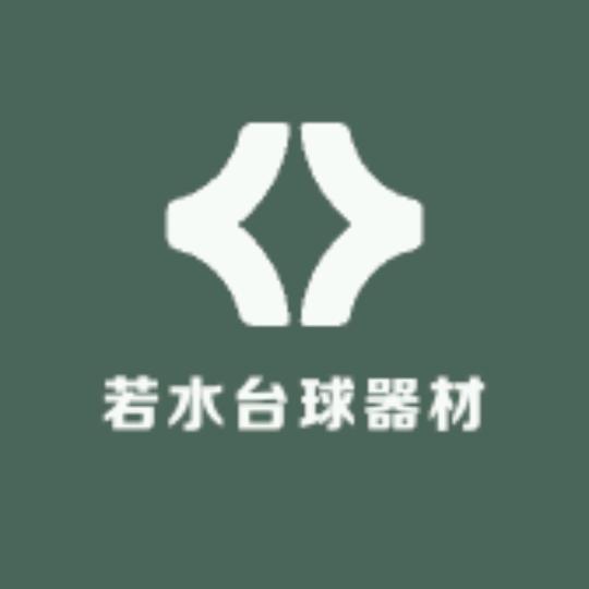 若水台球器材