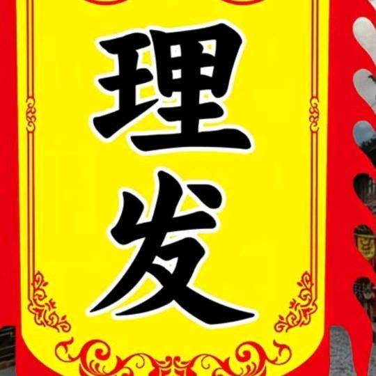专业(理发)男女老小