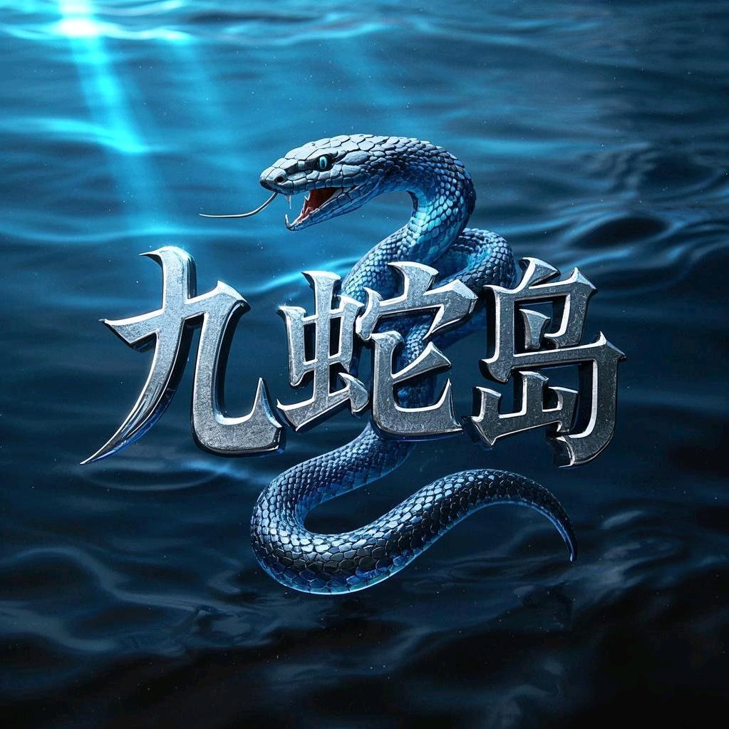 九蛇岛☄