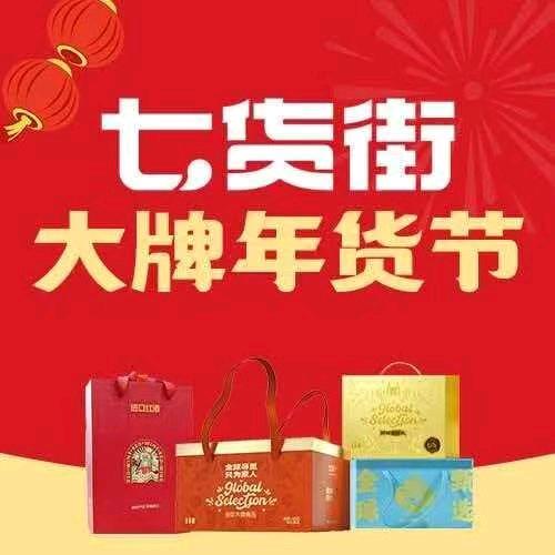 七货街大牌年货节（黄山屯溪区御泉湾店）