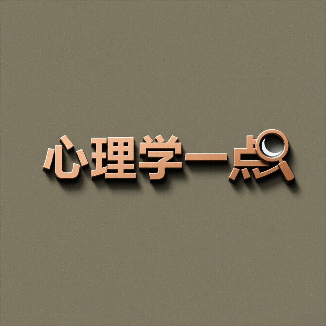 心理学一点