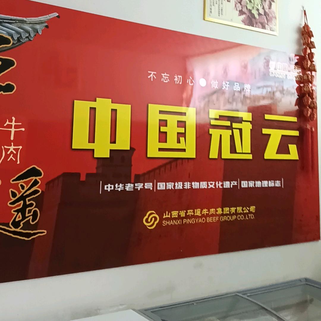 交口县（丰泰）冠云平遥牛肉