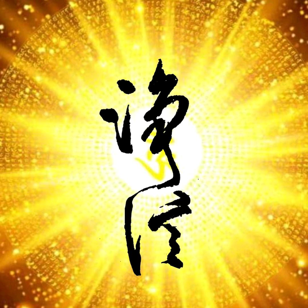 净信