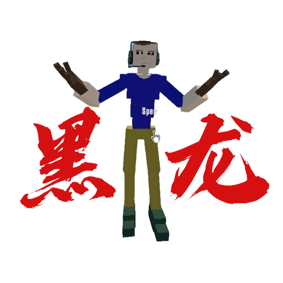 黑龙（G沙盒：仇恨）（GoreBox）