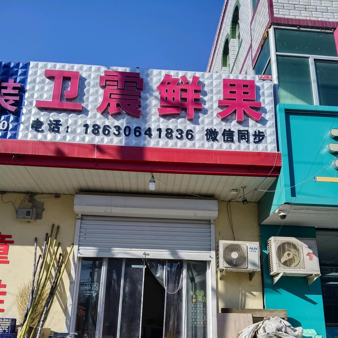 卫震鲜果卫震鲜果