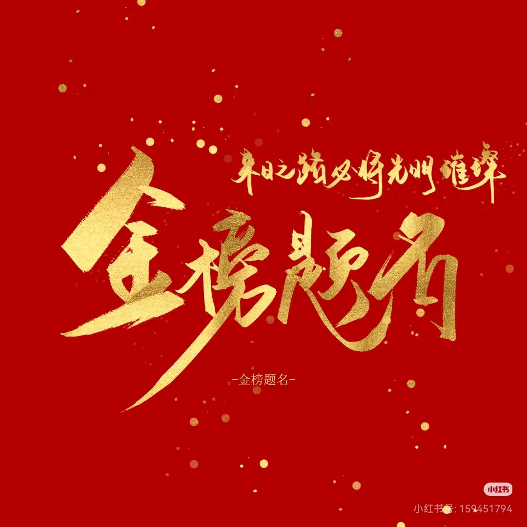 上岸直通车