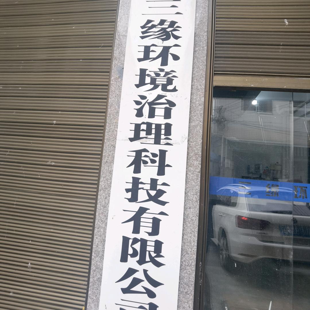 安康市三缘环境治理科技有限公司