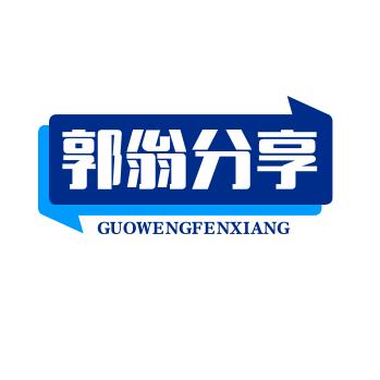 郭翁分享