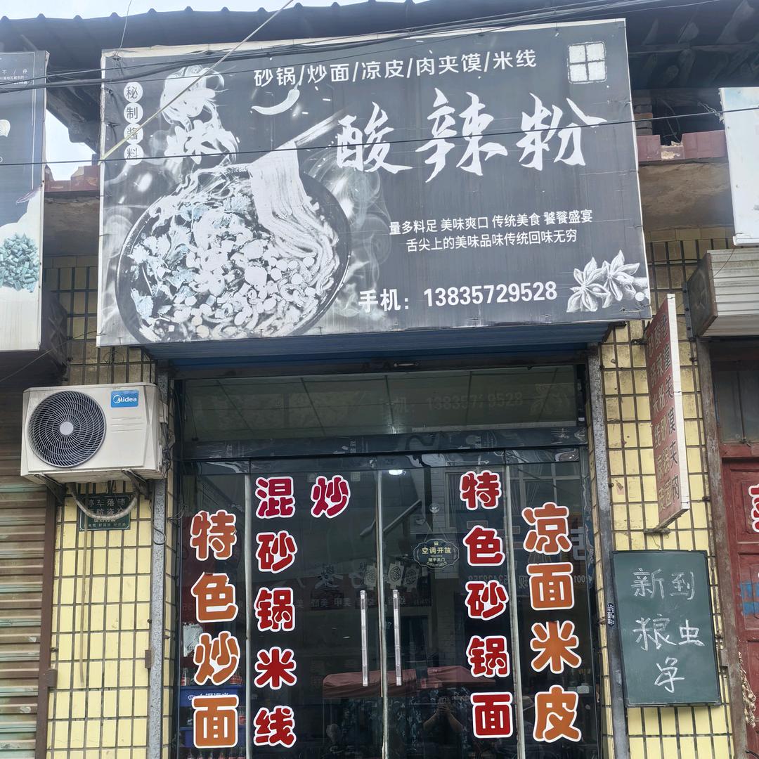 汾城《二妹酸辣粉》（招学员）