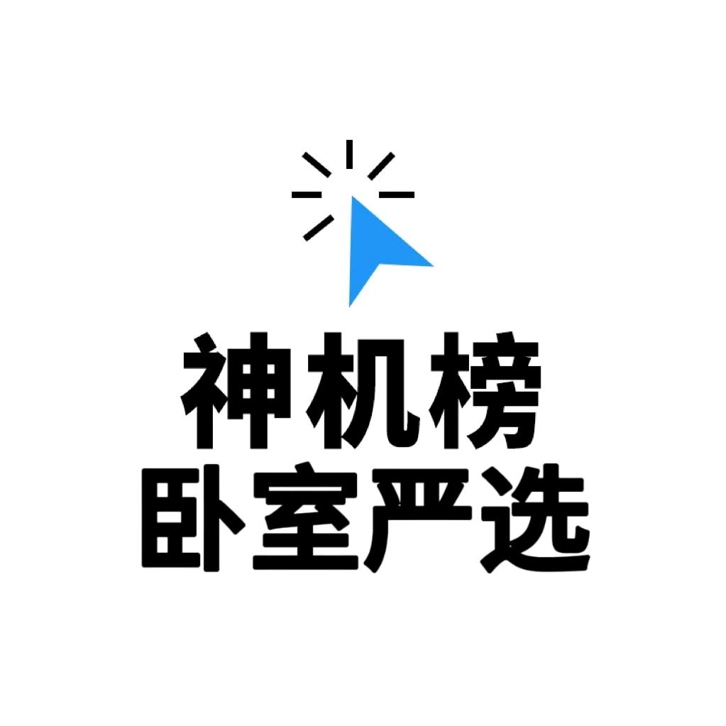 神机榜套床严选推荐官