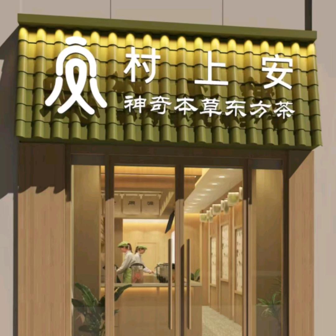 村上安·神奇本草东方茶