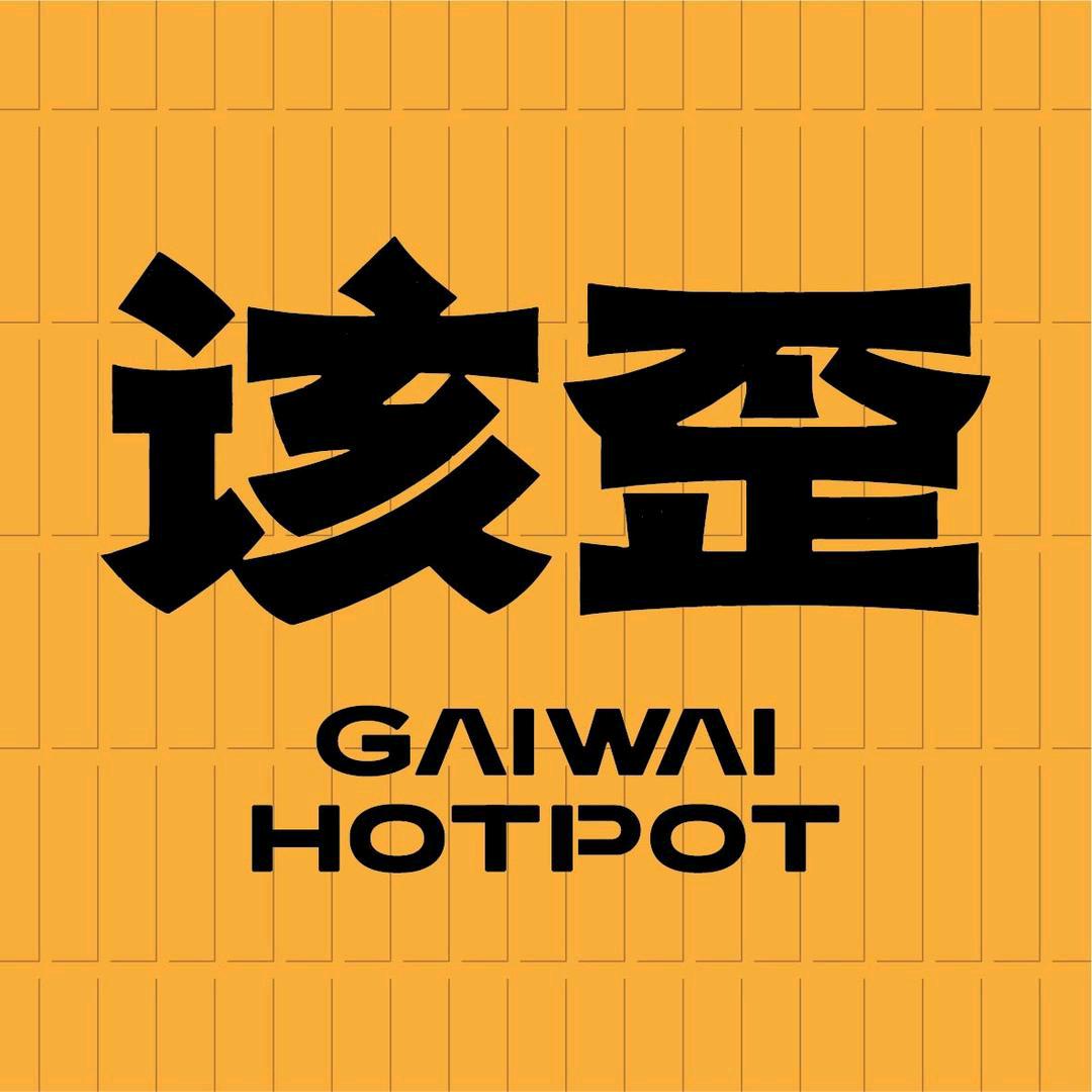 重庆该歪火锅