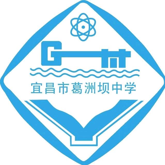 葛洲坝中学励志生(夷陵区)