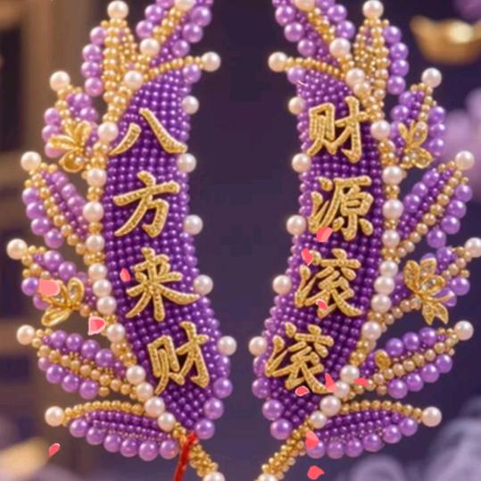 财运自然来