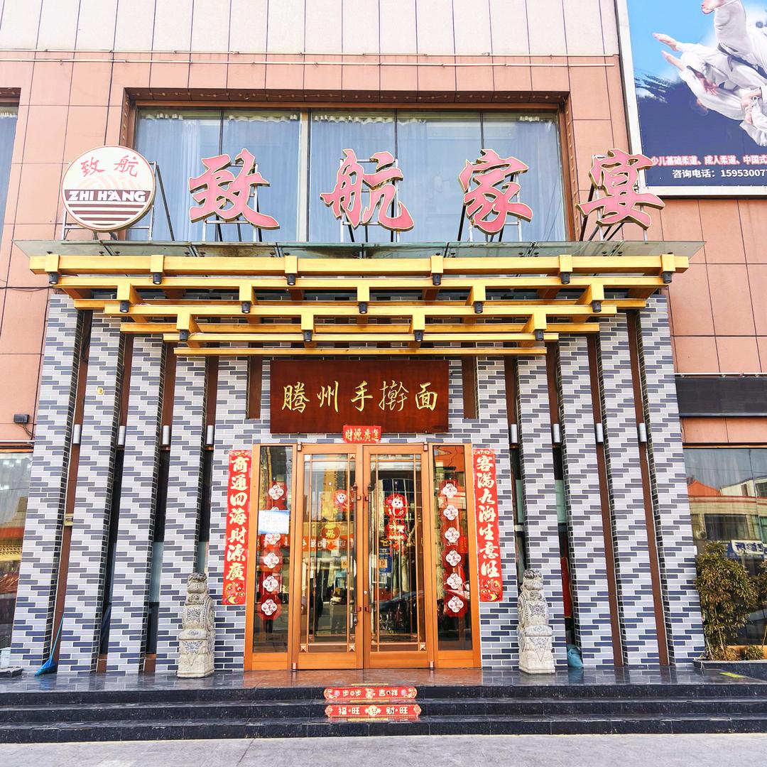 致航家宴腾州手擀面(银座商城店)官方号