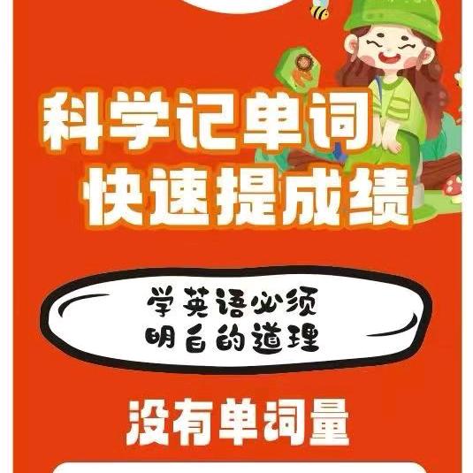单词科记杨老师