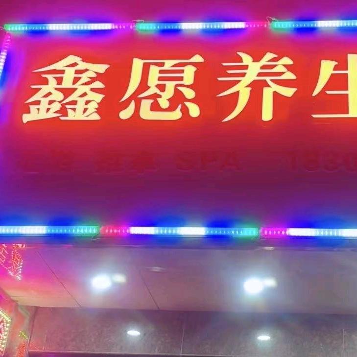 鑫愿养生馆官方号