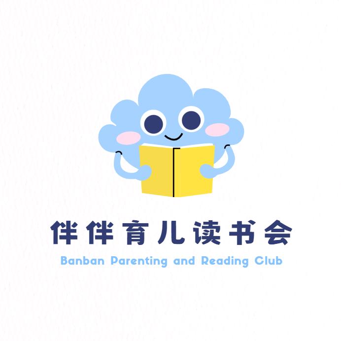 伴伴育儿读书会（正面管教）