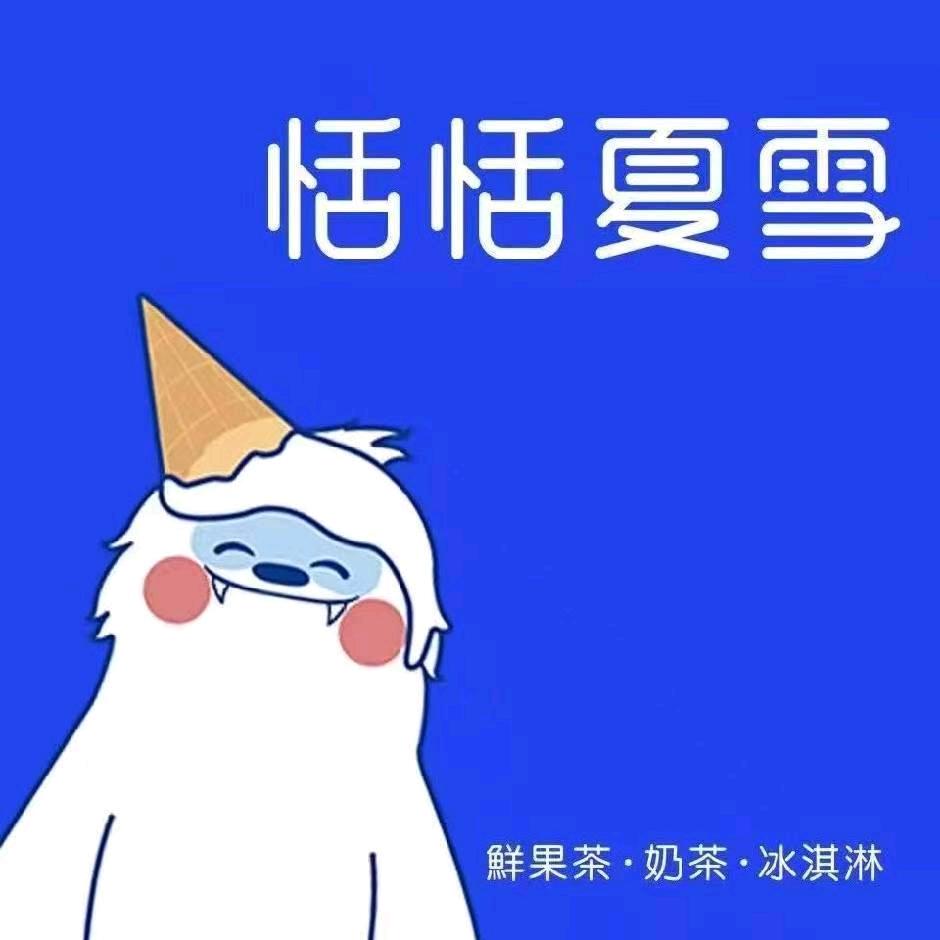 恬恬夏雪商平庄店