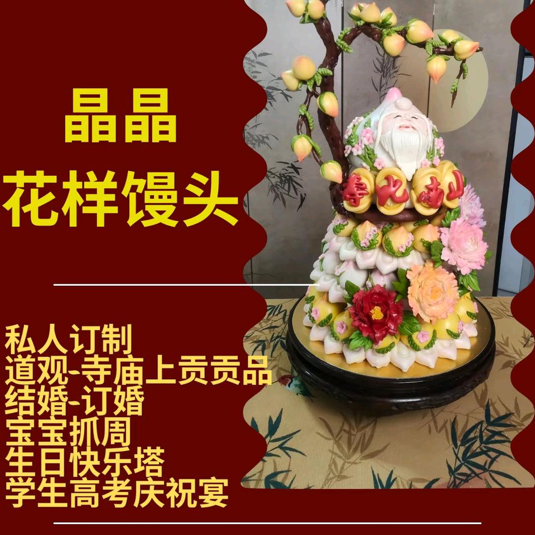 晶晶非遗花样馒头、一个人的生活