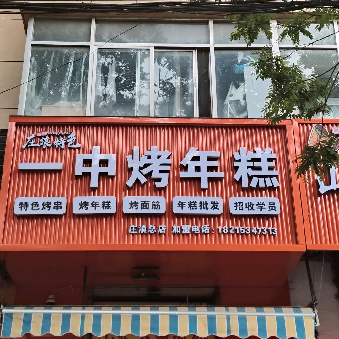 一中烤年糕
