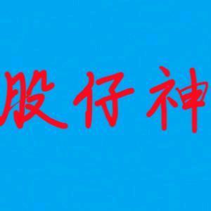 股仔神🔥🔥🔥