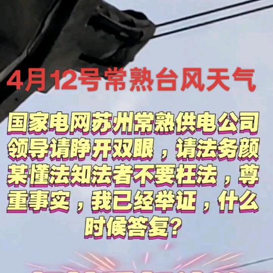 苏州常熟电网枉法坑害义务兵家属权益!